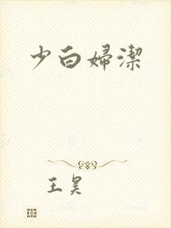 少白妇洁