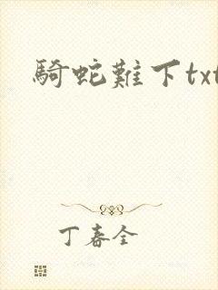 骑蛇难下txt