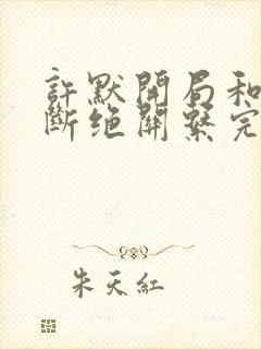 许默开局和父母断绝关系完整版