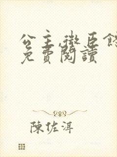 公主,微臣馋了免费阅读