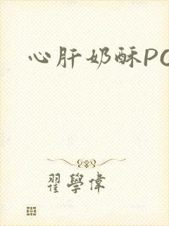 心肝奶酥PO