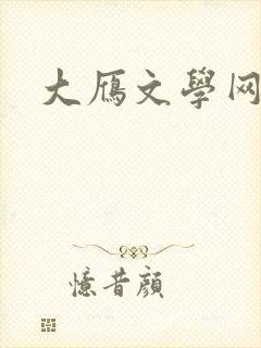 大雁文学网