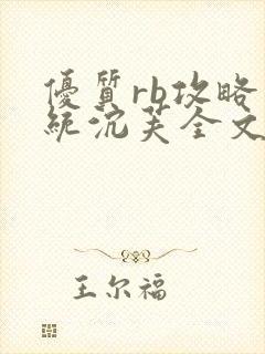 优质rb攻略系统沉芙全文免费阅读在