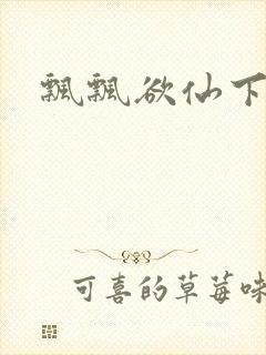 飘飘欲仙下载