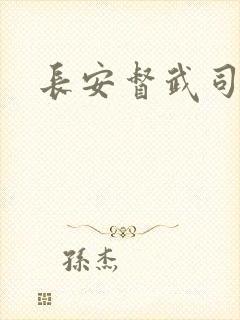 长安督武司