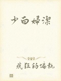 少白妇洁