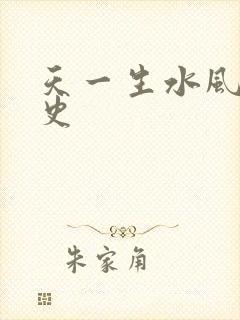 天一生水风流秘史