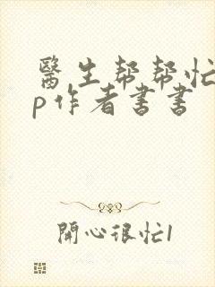 医生帮帮忙pop作者书书