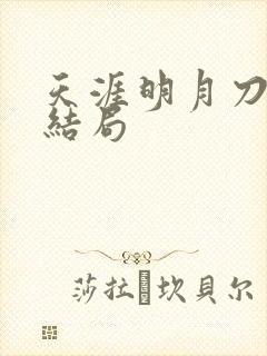 天涯明月刀小说结局
