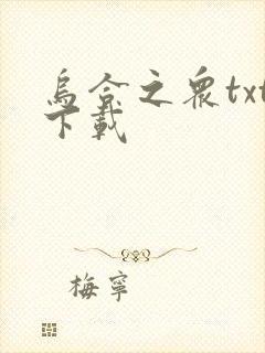 乌合之众txt下载