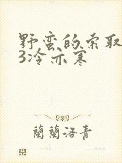 野蛮的索取1V3冷亦寒