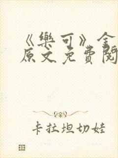 《乐可》金银花原文免费阅读