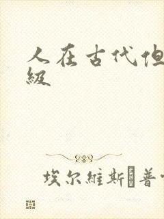 人在古代但考四级