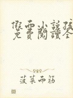 假面小说孩子帮免费阅读全文