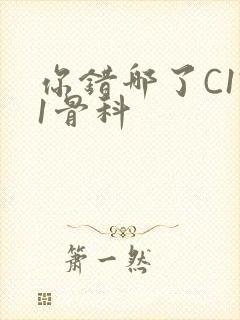 你错哪了C1V1骨科