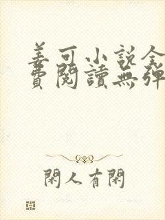 姜可小说全文免费阅读无弹窗笔趣阁