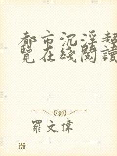 都市沉浮超前预览在线阅读全文