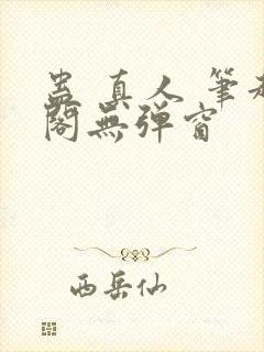 蛊 真人 笔趣阁无弹窗