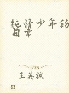 纯情少年的雌堕日常