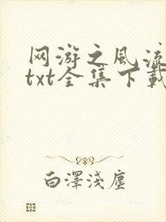 网游之风流骑士txt全集下载