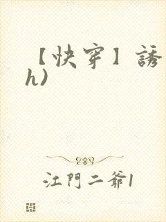 【快穿】诱行(h)