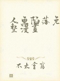 人鱼陷落免费完整漫画