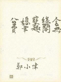 公媳孽缘全文免费笔趣阁无弹窗