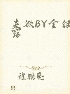 夫欲BY金银花露