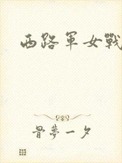 西路军女战士
