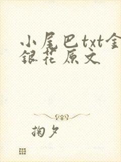 小尾巴txt金银花原文