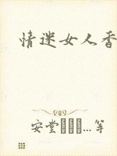 情迷女人香
