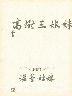 高树三姐妹txt