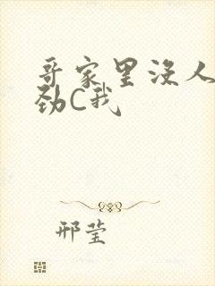 哥家里没人使点劲C我