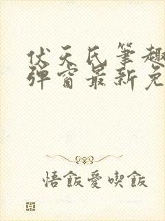 伏天氏笔趣阁无弹窗最新免费