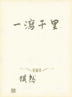 一泻千里
