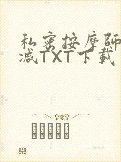 私密按摩师无删减TXT下载