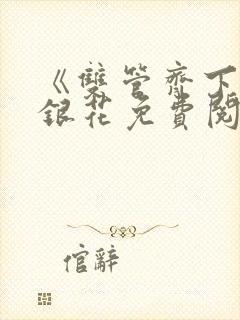 《双管齐下》金银花免费阅读