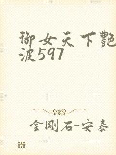 御女天下艳海风波597