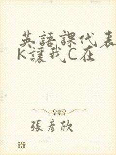 英语课代表穿JK让我C在