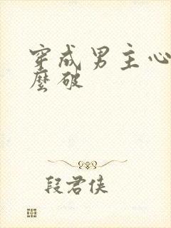 穿成男主心魔怎么破