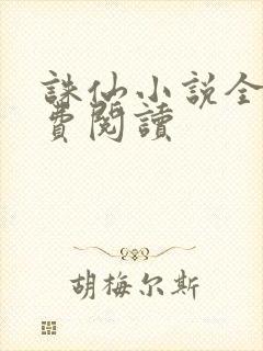 诛仙小说全文免费阅读