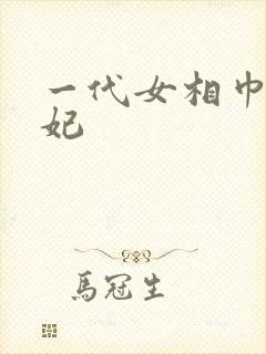 一代女相巾帼王妃
