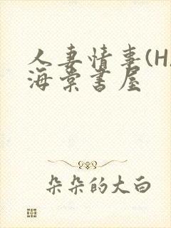 人妻情事(H)海棠书屋