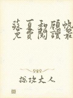 苏夏和顾帆全文免费阅读最新小说