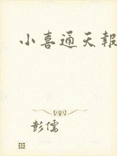 小喜通天报