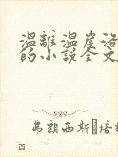 温离温崖洛灵犀的小说全文免费阅读