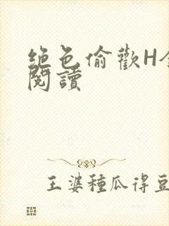 绝色偷欢H全文阅读