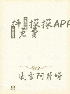抖抈探探APP汅免费