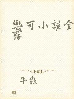 乐可小说金银花露