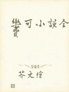 乐可小说全文免费